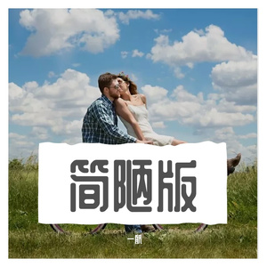 说散就散