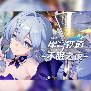 不眠之夜 WHITE NIGHT