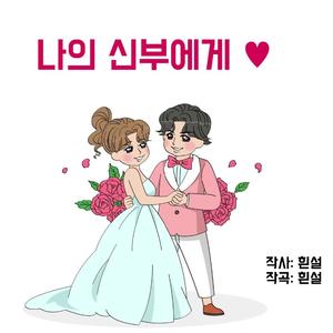 나의 신부에게