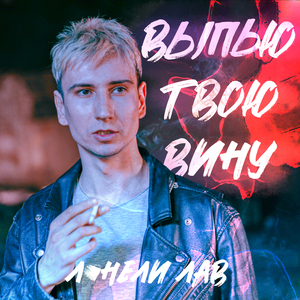 выпью твою вину