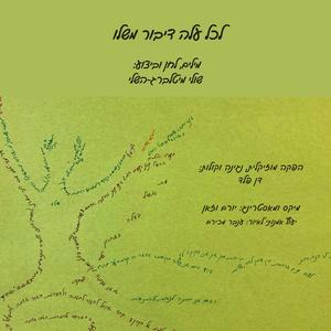 לכל עלה דיבור משלו