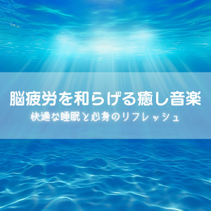 睡眠用ヒーリングミュージック1/fの揺らぎ ゆったりとしたギターの音で爆睡