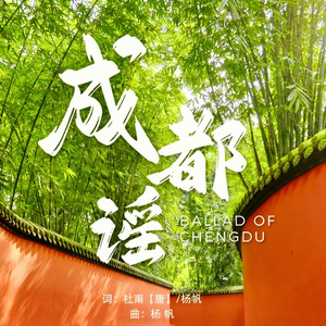 成都谣