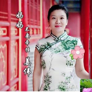 妈妈不要牵挂