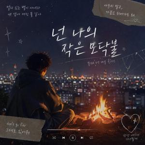 모닥불(campfire)