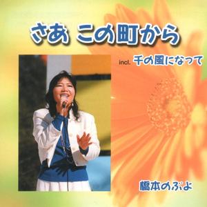 この町から(カラオケ)