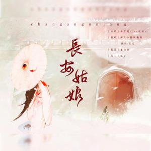 长安姑娘（Cover：李常超）