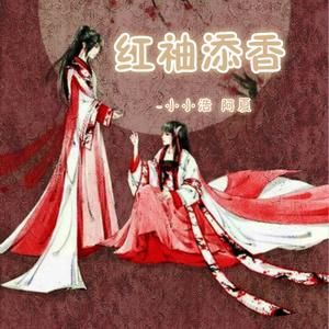 红袖添香 (伴奏)