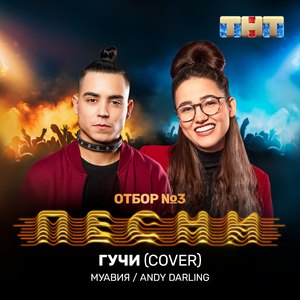 Гучи (Cover)