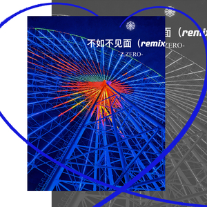 梁老师Tsong-不如不见面.wav（zznoS remix）