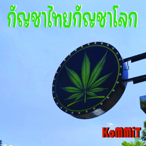 กัญชาไทยกัญชาโลก