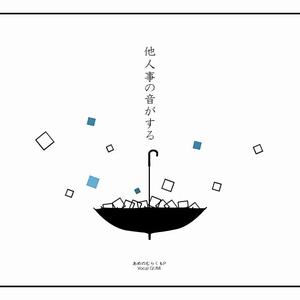 他人事の音がする（声不关己）（Cover GUMI）