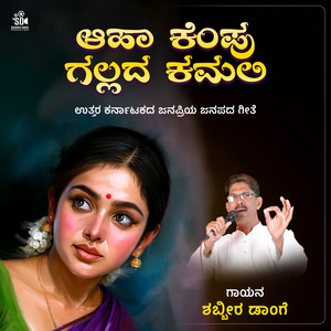 Aha Kempu Gallada Kamali