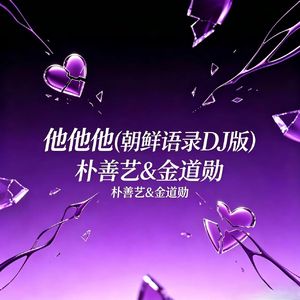他他他(朝鲜语录DJ版)