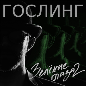 Зелёные глаза 2
