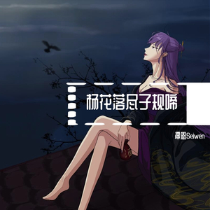 杨花落尽子规啼（冷淡版）（翻自 国风堂）