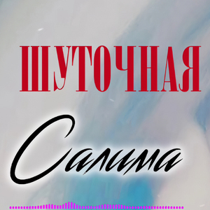 Шуточная
