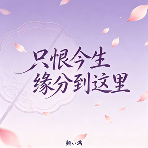只恨今生缘分到这里