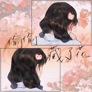 偷偷藏了花 [ver. Bloom]