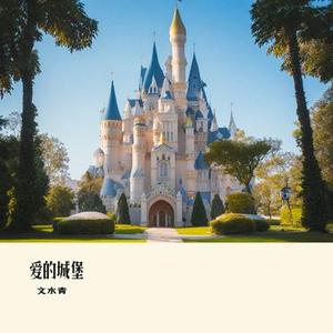 爱的城堡 (Cover 卓文萱)