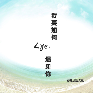 我要如何遇见你