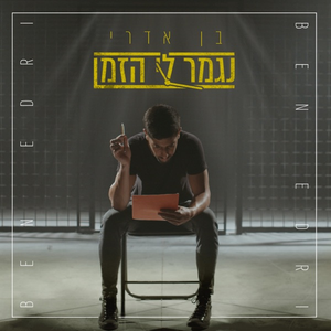 נגמר לי הזמן