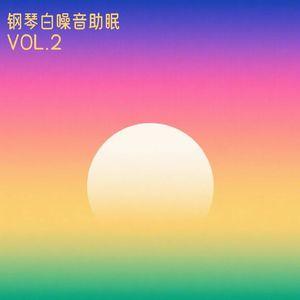 钢琴助眠 暮色余韵