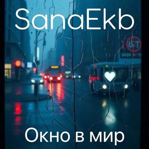 Окно в мир