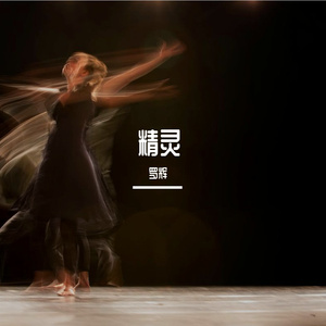 精灵