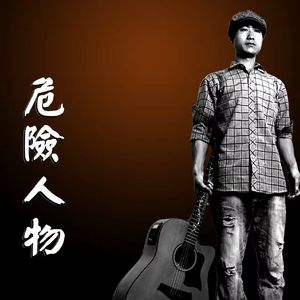 危险人物MMM 伴奏