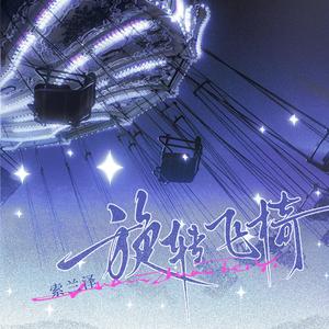 旋转飞椅（女声版）