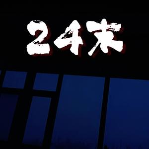 送给伪黑怕的随笔