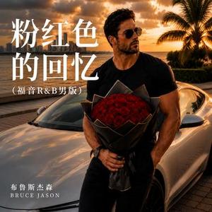 粉红色的回忆 (福音硬汉R&B)
