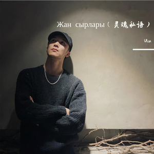 Жан сырлары（灵魂私语）