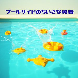 プールサイドのちいさな勇者