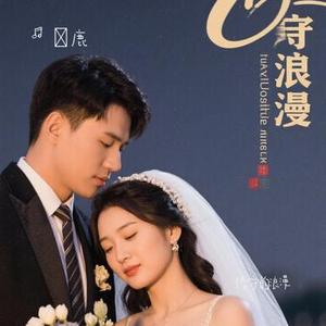 恪守的浪漫