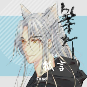 狐言