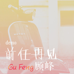 前任再见（demo）