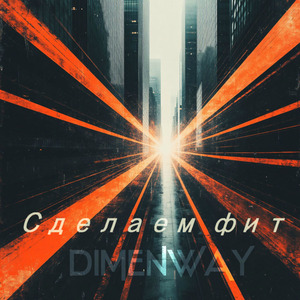Сделаем фит