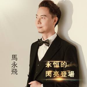 永恆的閃亮登場