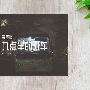 九点半的班车