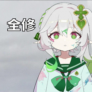 纳西妲全修