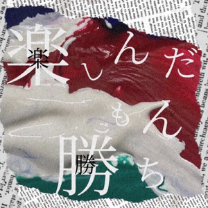 楽しんだもん勝ち