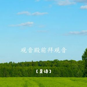 观音殿前拜观音