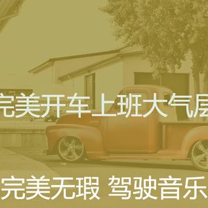 柔和的开车上班时刻