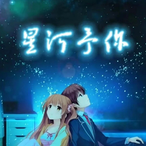 星河予你
