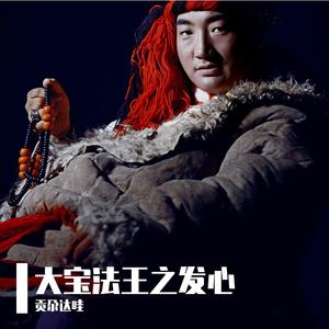 大宝法王之发心