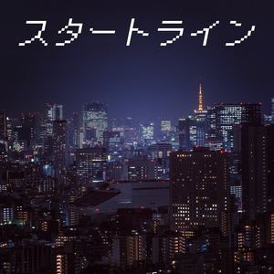 スタートライン