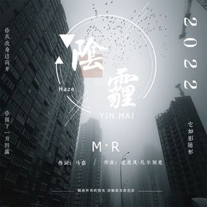 阴霾