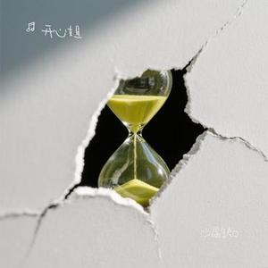 沙漏缺口